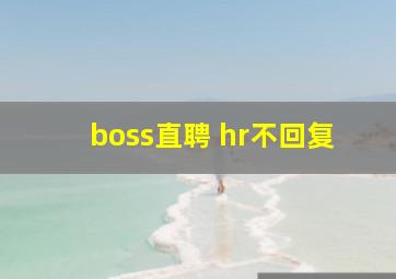 boss直聘 hr不回复